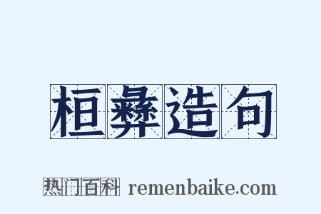 桓彝造句是什么意思的图片